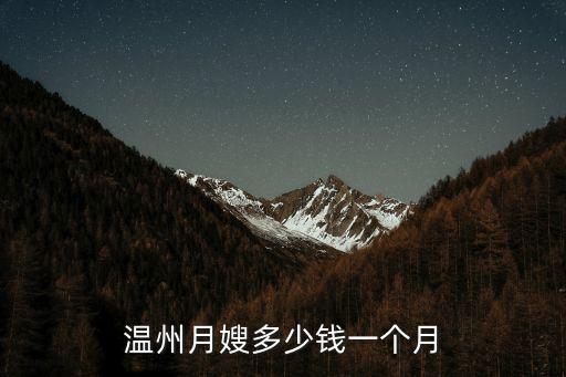 温州住家保姆多少钱，在温州租房一室一橱一卫一般多少钱一个月