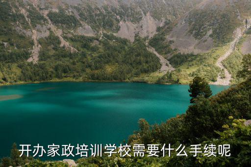 开办家政培训学校需要什么手续呢