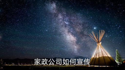 家政公司如何宣传