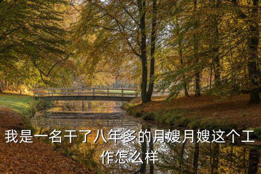 我是一名干了八年多的月嫂月嫂这个工作怎么样