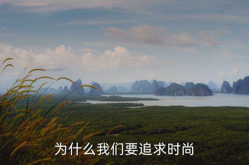为什么我们要追求时尚