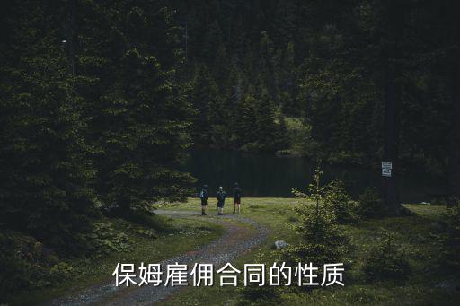 保姆雇佣合同的性质