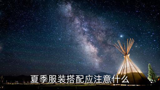 夏季服装搭配应注意什么
