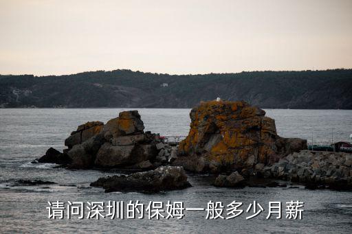 请问深圳的保姆一般多少月薪