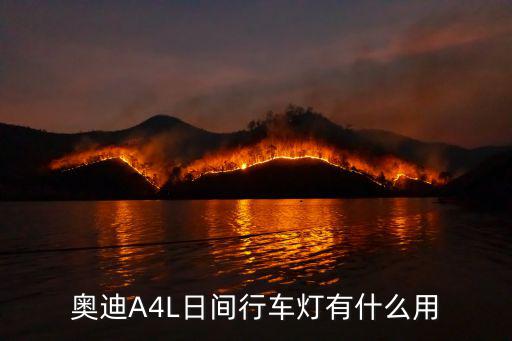 奥迪A4L日间行车灯有什么用