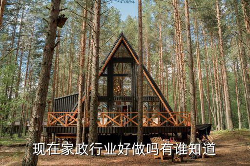 现在家政行业好做吗有谁知道