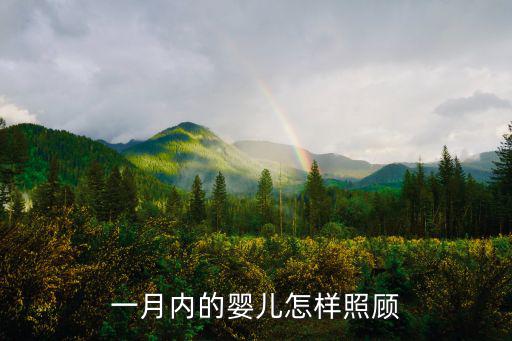 太原一个月宝宝怎么护理，一月内的婴儿怎样照顾