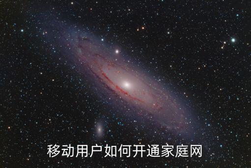 跨盟市家庭网怎么开通，怎样才能开通家庭的网络