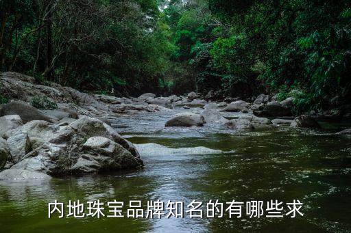 内地珠宝品牌知名的有哪些求