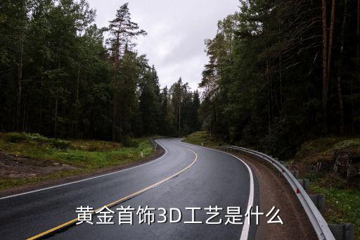 黄金首饰3D工艺是什么