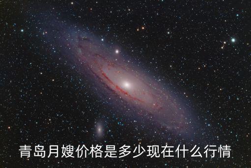 青岛月嫂价格是多少现在什么行情