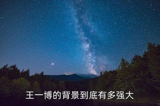 王一博的背景到底有多强大