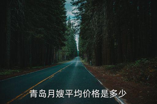 青岛月嫂平均价格是多少