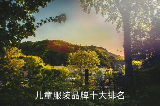 快时尚童装哪个牌子好，你们知道童装哪个品牌质量好吗