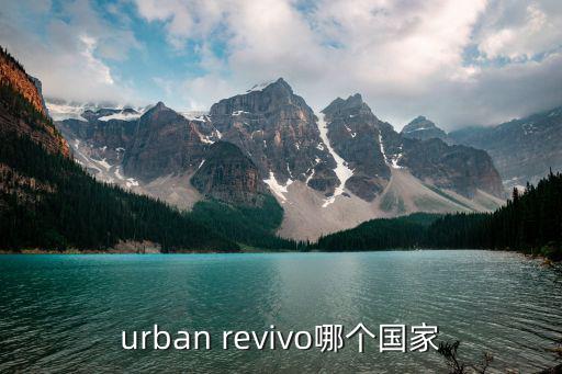 广州为什么是快时尚女装，urban revivo哪个国家