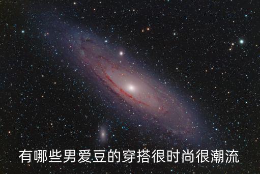 明星穿什么衣服才时尚男，夏天男明星穿的衣服