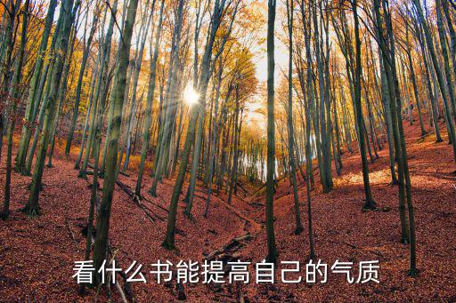 看什么书能提高自己的气质