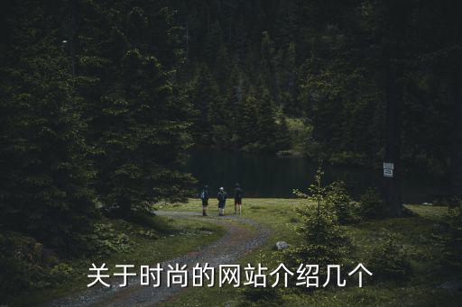 关于时尚的网站介绍几个