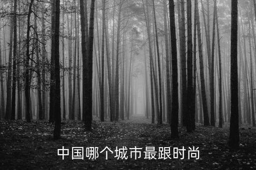 中国哪个城市最跟时尚