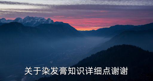 三品时尚色彩用的什么染膏，上海三品时尚色彩黄涛的课程有没有被坑过的
