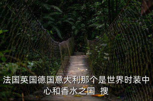 为什么法国是时尚的发源地，为什么那么多人说法国是世界上最浪漫而优雅的国家