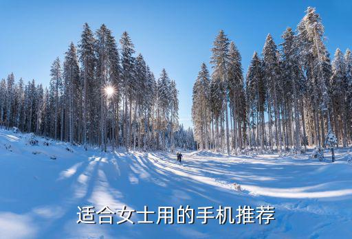 适合女士用的手机推荐