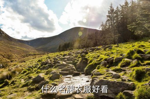 时尚大牌哪个好看，什么品牌服装好看时尚