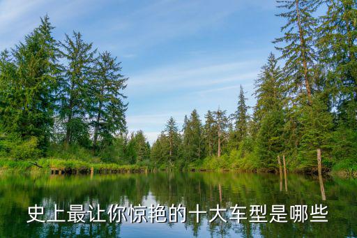 热门车型哪个最时尚好看，颜值高的汽车都有哪些呢