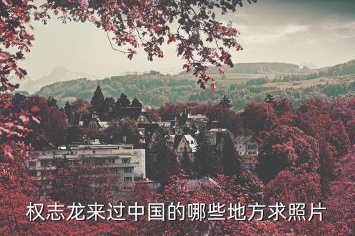 成都和南京哪个时尚，权志龙来过中国的哪些地方求照片