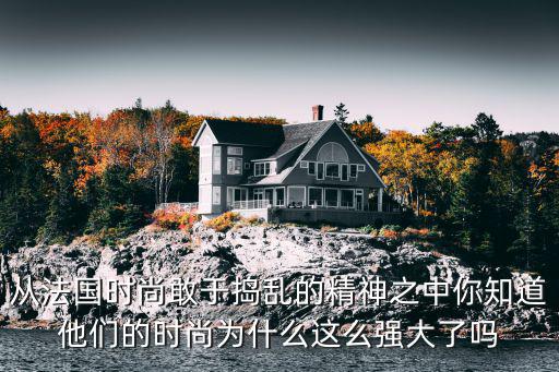 法国时尚代表什么，巴黎为什么会被称作时尚之都