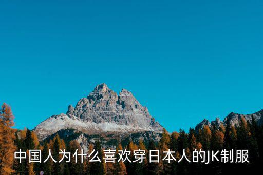 中国人为什么喜欢穿日本人的JK制服