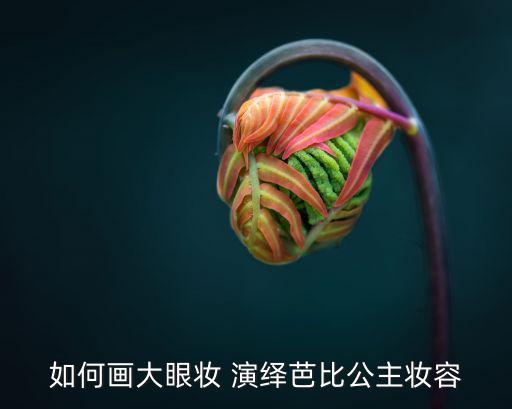 如何画大眼妆 演绎芭比公主妆容