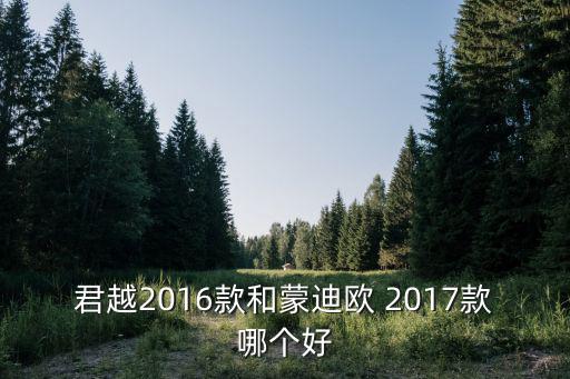 君威和蒙迪欧时尚版哪个好，君越2016款和蒙迪欧 2017款哪个好