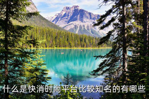 什么是快消时尚平台比较知名的有哪些