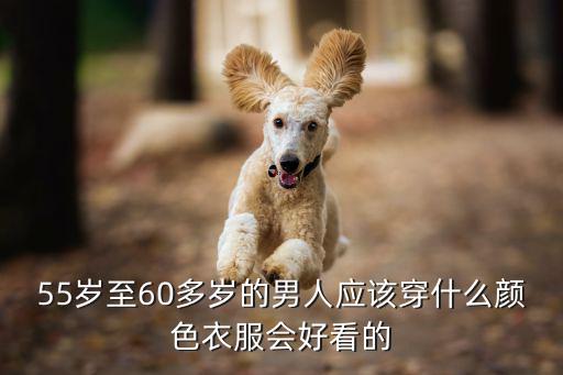55岁穿什么颜色衣服时尚，四五十岁的女人穿什么样的衣服才显得好看时尚