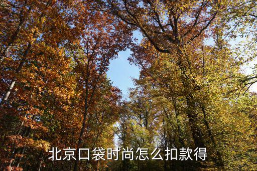 北京口袋时尚怎么扣款得