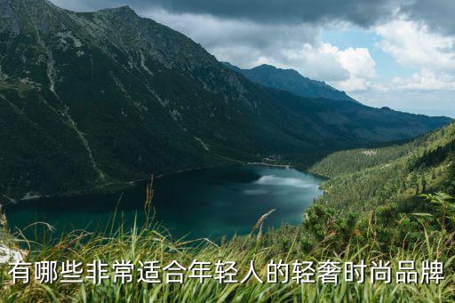 有哪些非常适合年轻人的轻奢时尚品牌