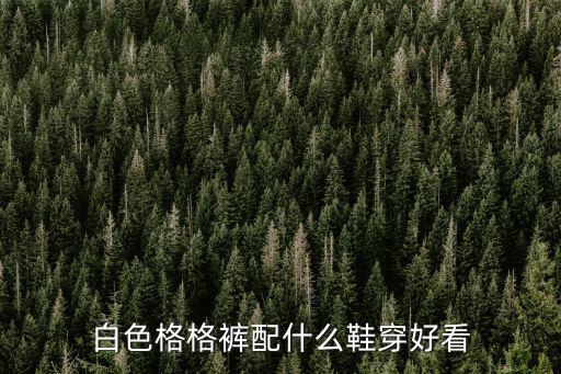 白色格格裤配什么鞋穿好看