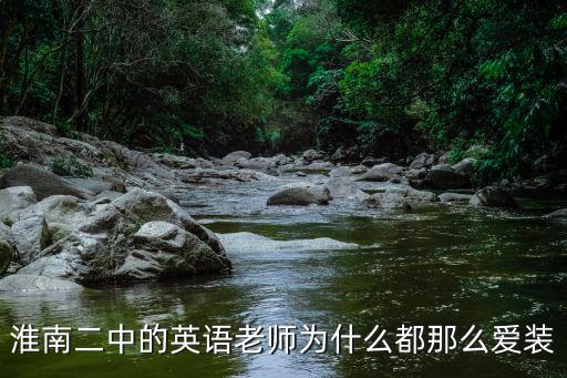 为什么英语老师最时尚穿搭，淮南二中的英语老师为什么都那么爱装