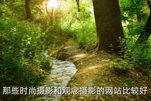 时尚摄影教材网站哪个好，那些时尚摄影和观念摄影的网站比较好