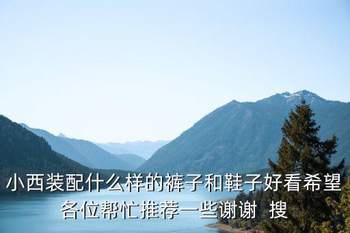 时尚小西装配什么鞋子好看，休闲西装搭配什么鞋子这样的搭配让你潮味十足