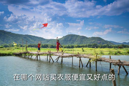 哪个网站的衣服时尚实惠，在哪个网站买衣服便宜又好点的
