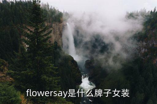 flowersay是什么牌子女装