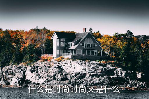 什么是时尚时尚又是什么