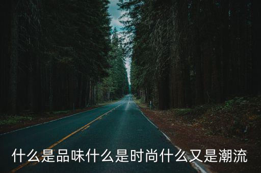 什么是品味什么是时尚什么又是潮流