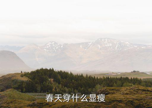 春天穿什么显瘦