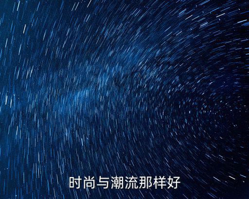 时尚与潮流那样好