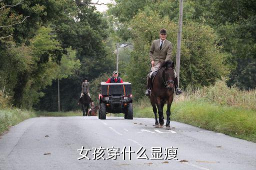 女士穿什么衣服显瘦时尚，女孩穿什么显瘦