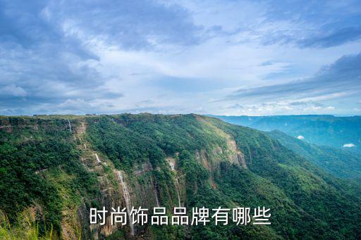 时尚饰品品牌有哪些
