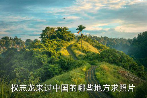 成都和南京哪个时尚些，权志龙来过中国的哪些地方求照片